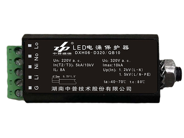 DXH06-D320/QB10 LED燈浪涌保護器